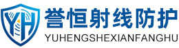 誉恒射线防护鞍山办事处